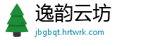 逸韵云坊